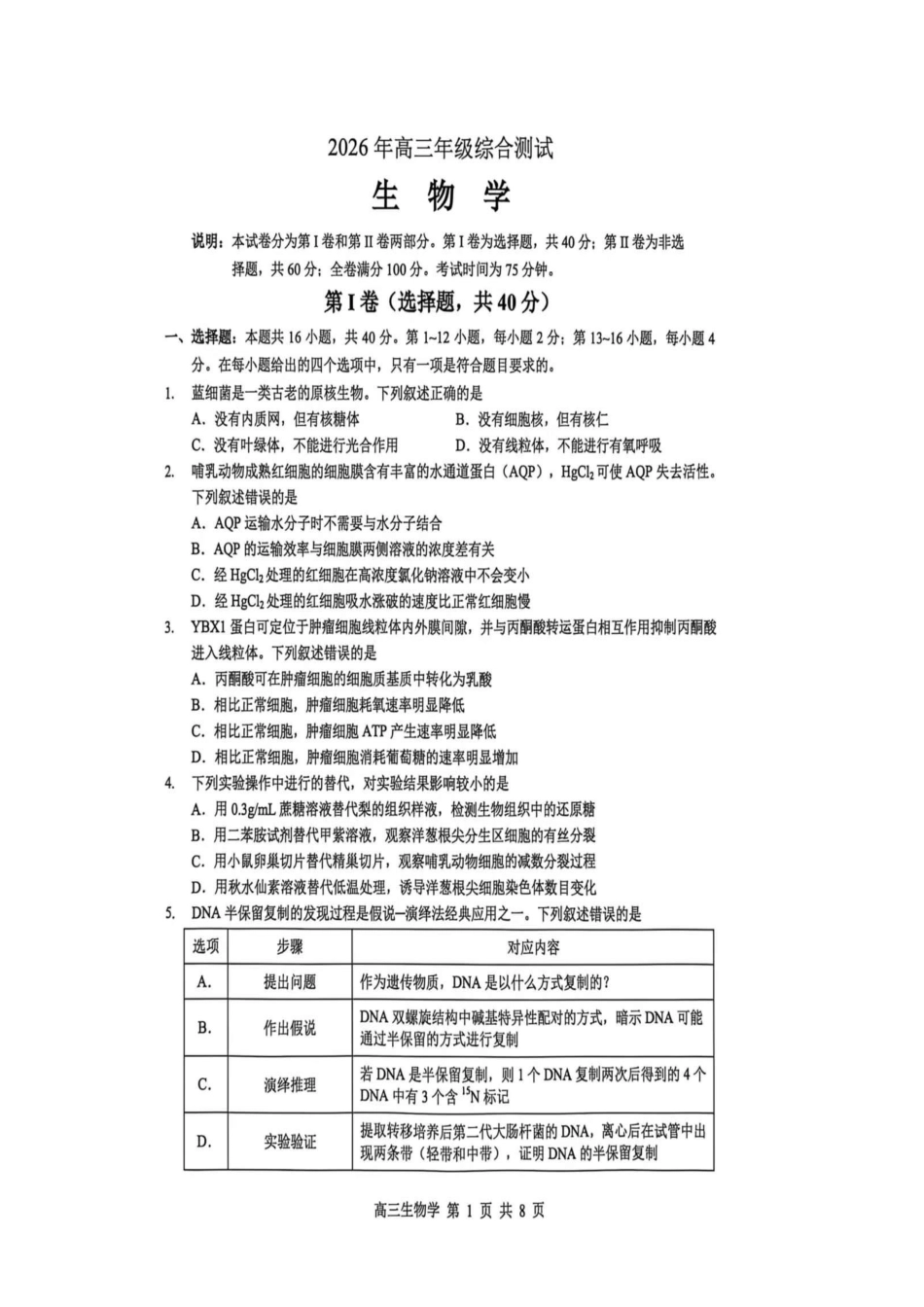 东莞市2026年高三年级综合测试生物.pdf_第1页