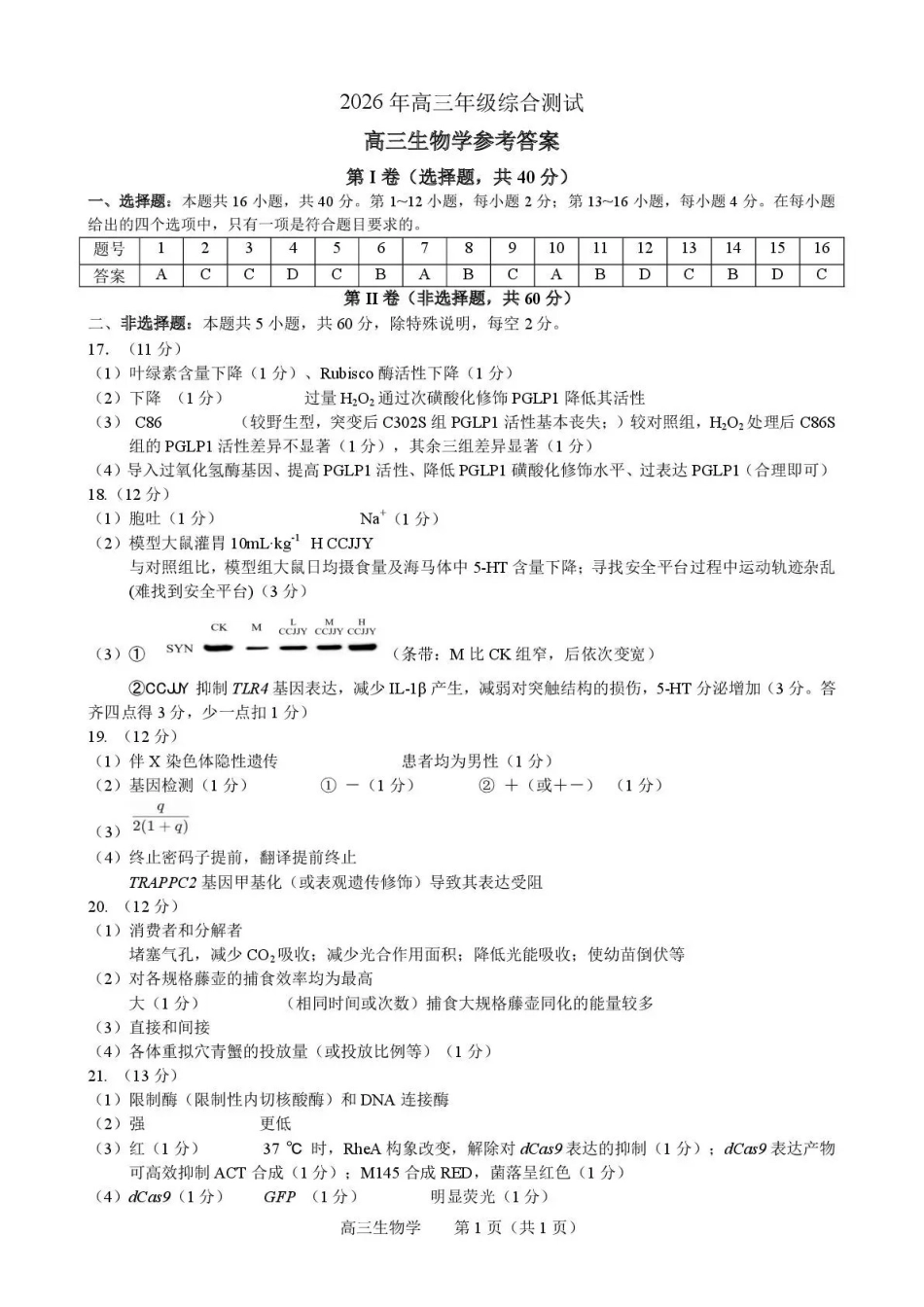 东莞市2026年高三年级综合测试生物答案.pdf_第1页