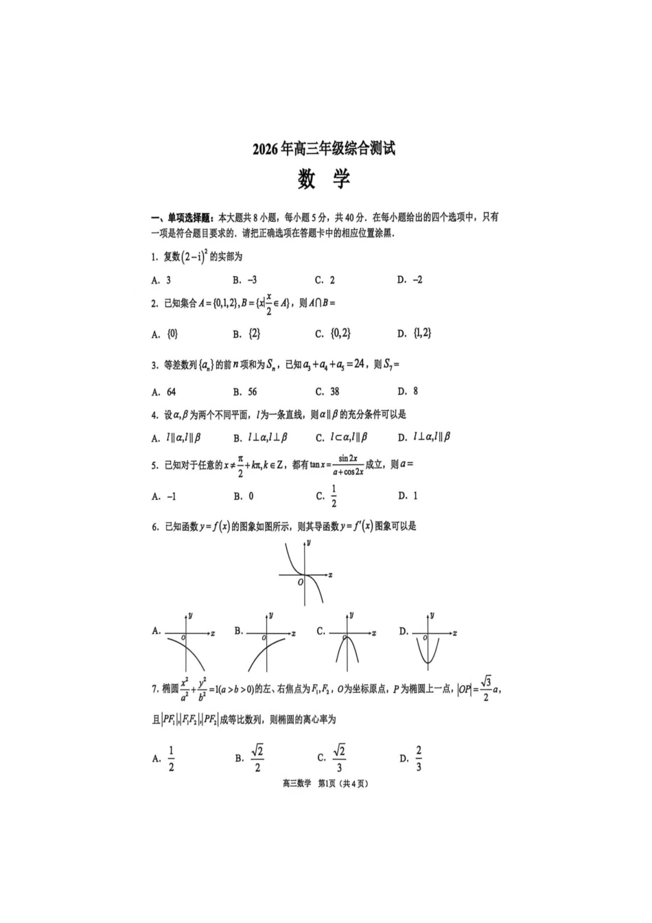 东莞市2026年高三年级综合测试数学.docx_第1页