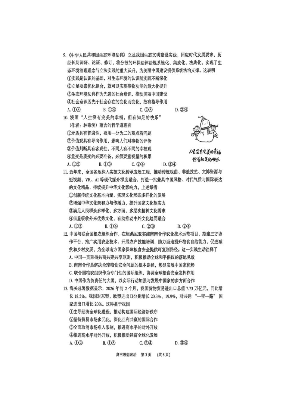 东莞市2026年高三年级综合测试政治.docx_第3页
