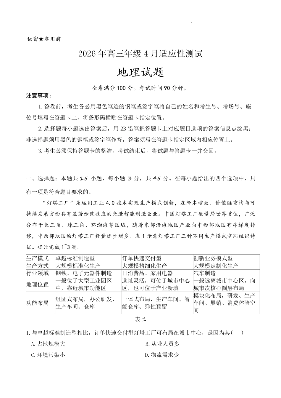 东营市2026年高三年级4月份适应性测试地理.pdf_第1页