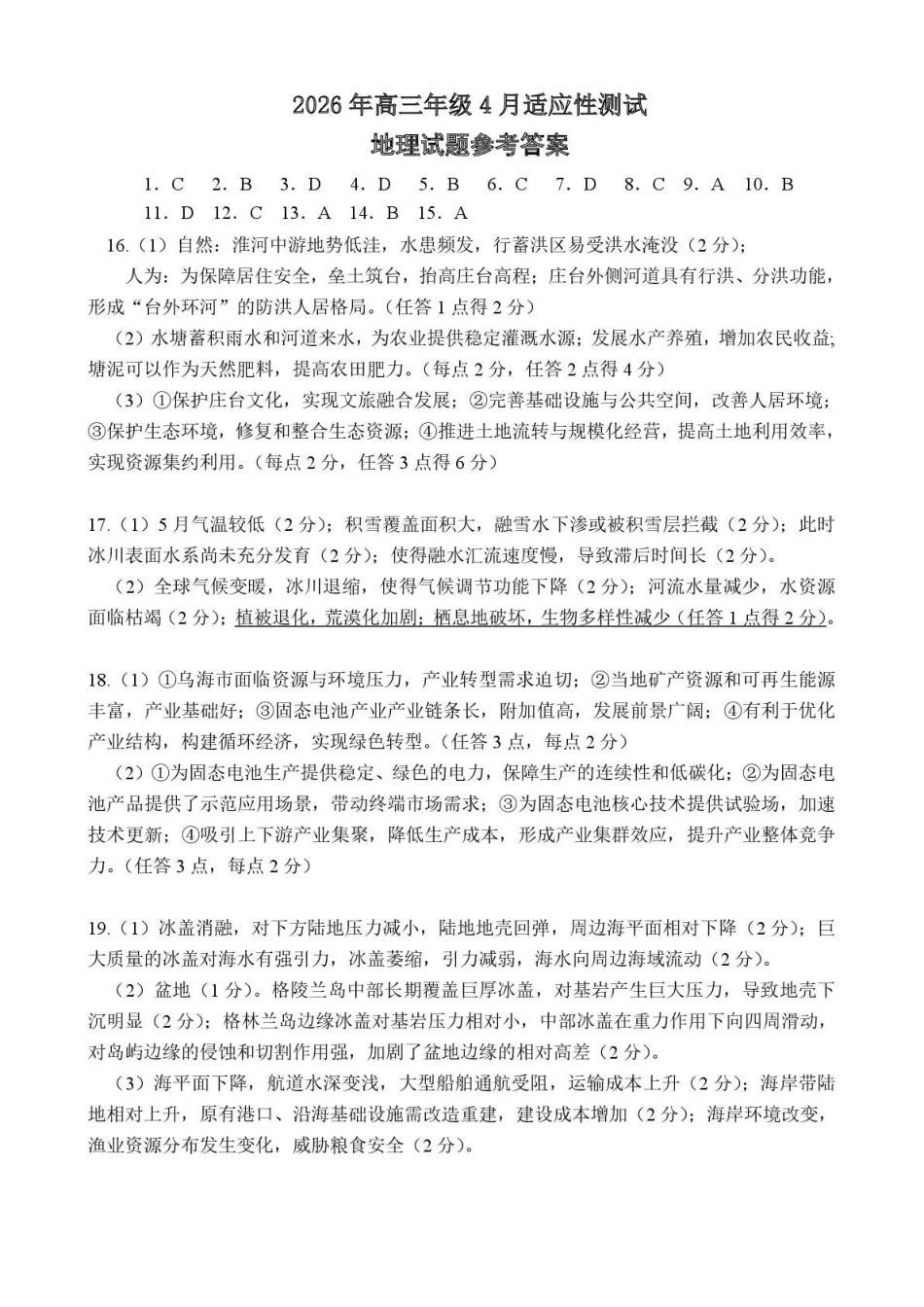 东营市2026年高三年级4月份适应性测试地理答案.pdf_第1页