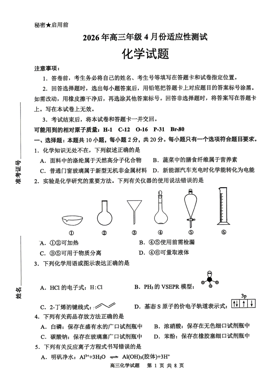 东营市2026年高三年级4月份适应性测试化学.pdf_第1页
