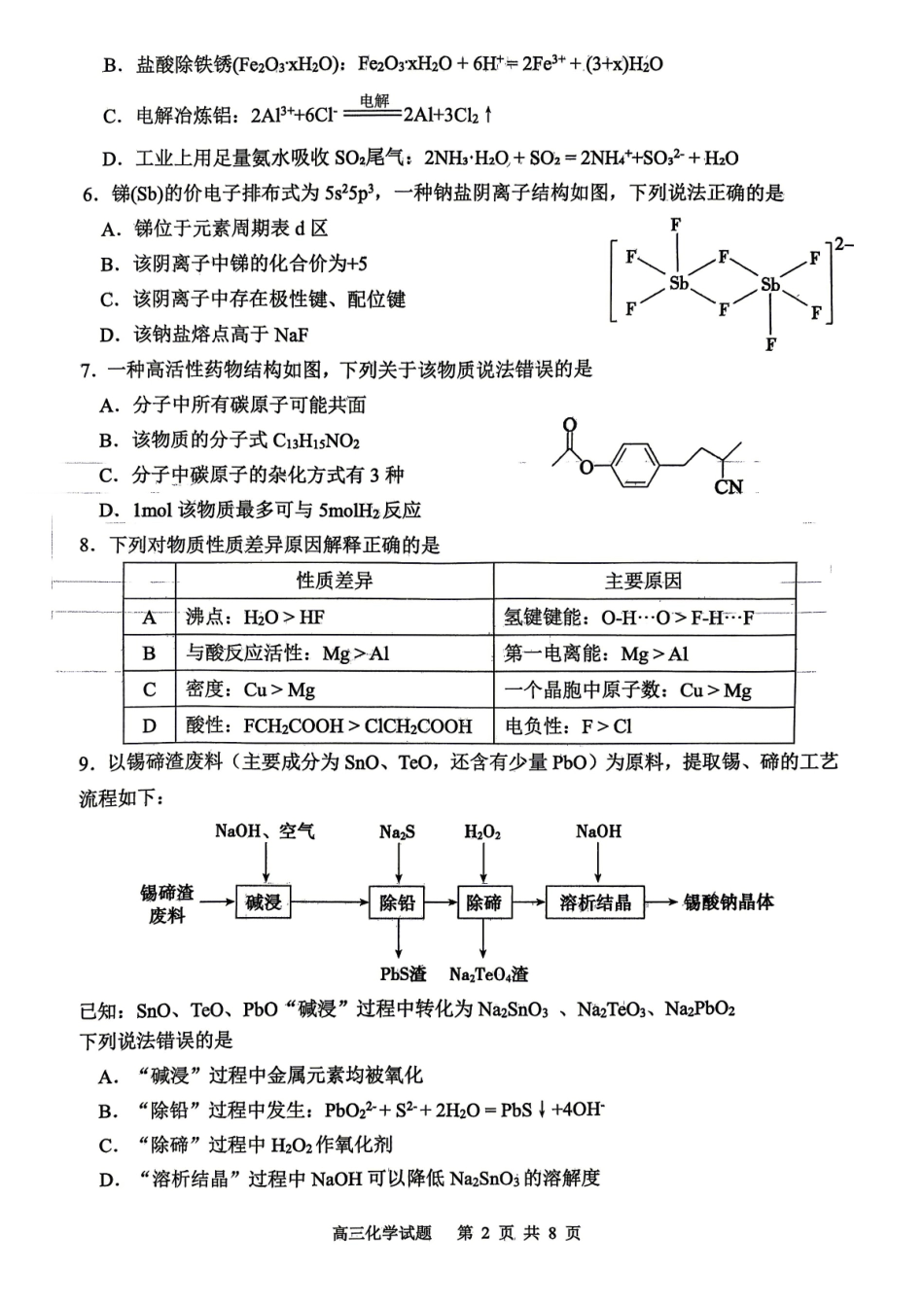 东营市2026年高三年级4月份适应性测试化学.pdf_第2页