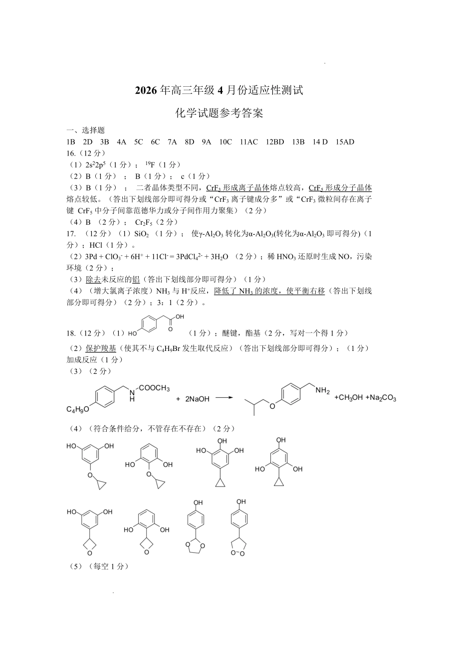 东营市2026年高三年级4月份适应性测试化学答案.pdf_第1页