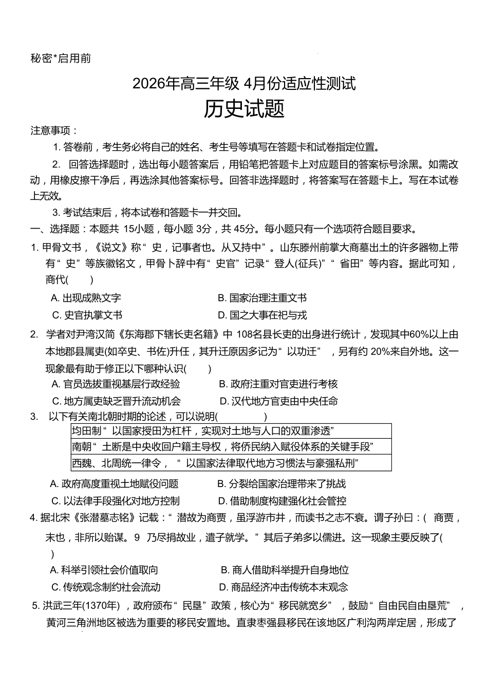东营市2026年高三年级4月份适应性测试历史.pdf_第1页