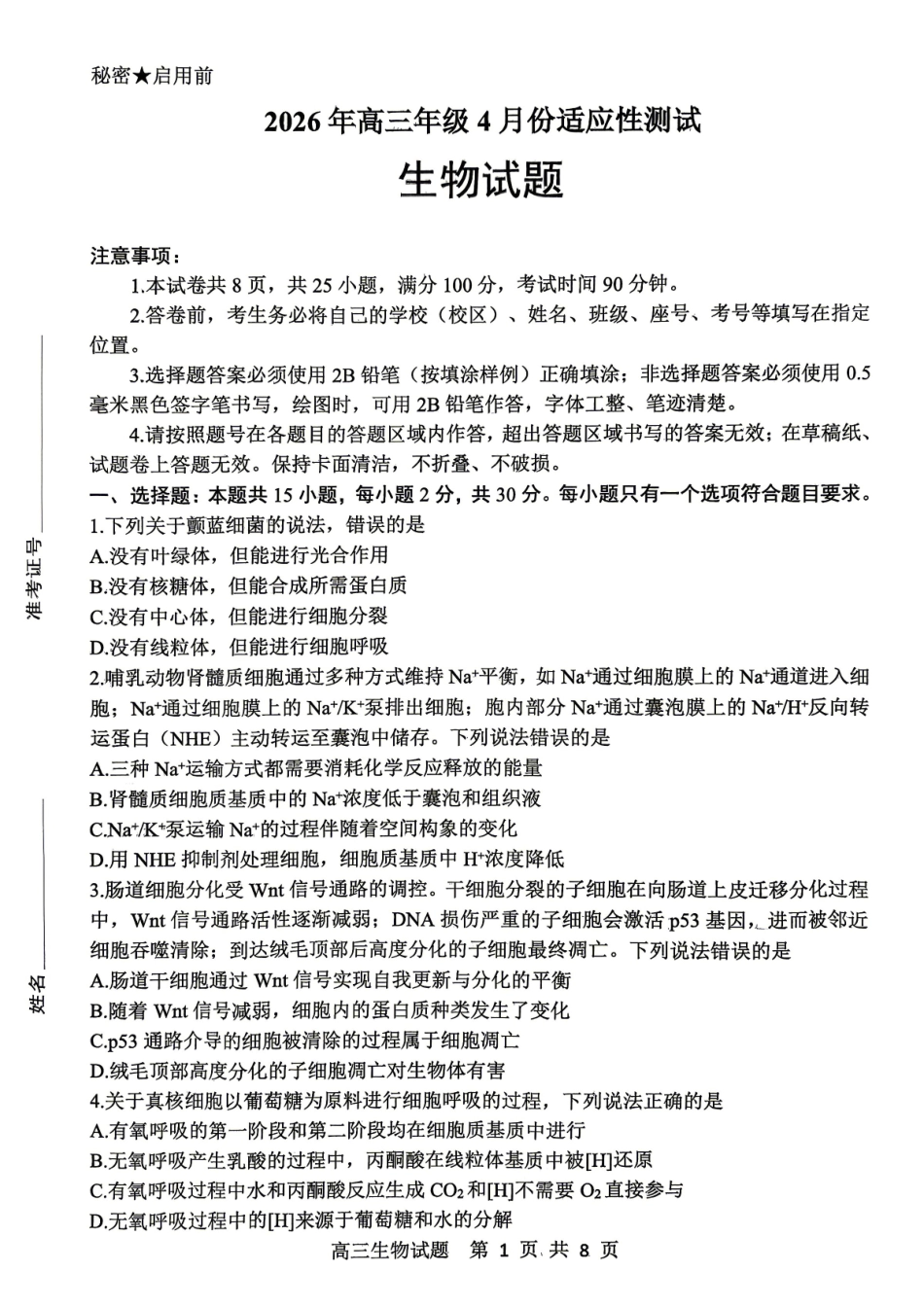 东营市2026年高三年级4月份适应性测试生物.pdf_第1页