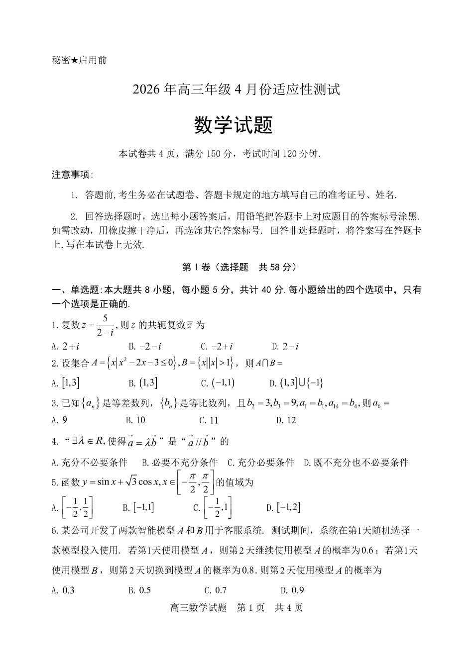 东营市2026年高三年级4月份适应性测试数学.pdf_第1页