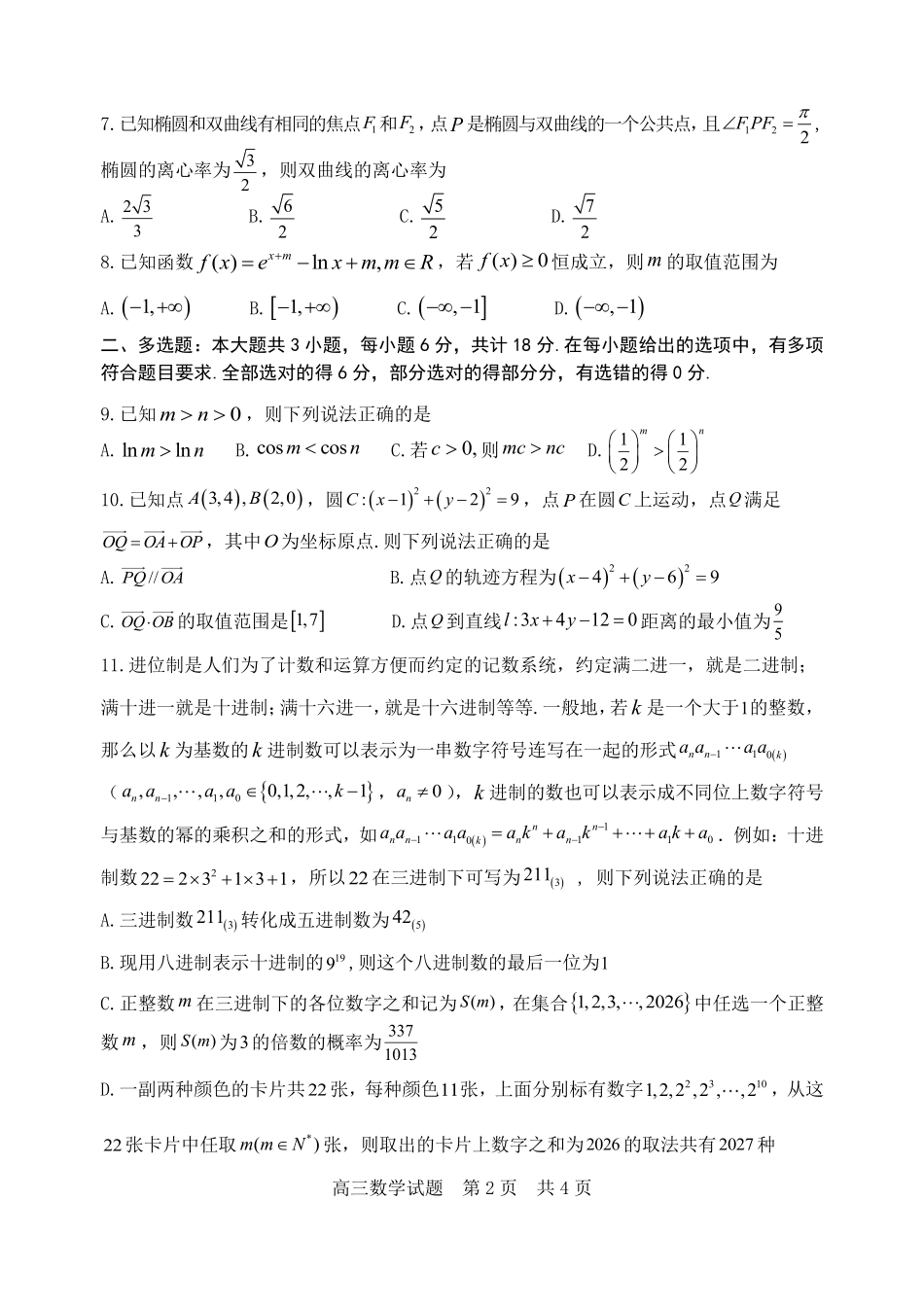 东营市2026年高三年级4月份适应性测试数学.pdf_第2页