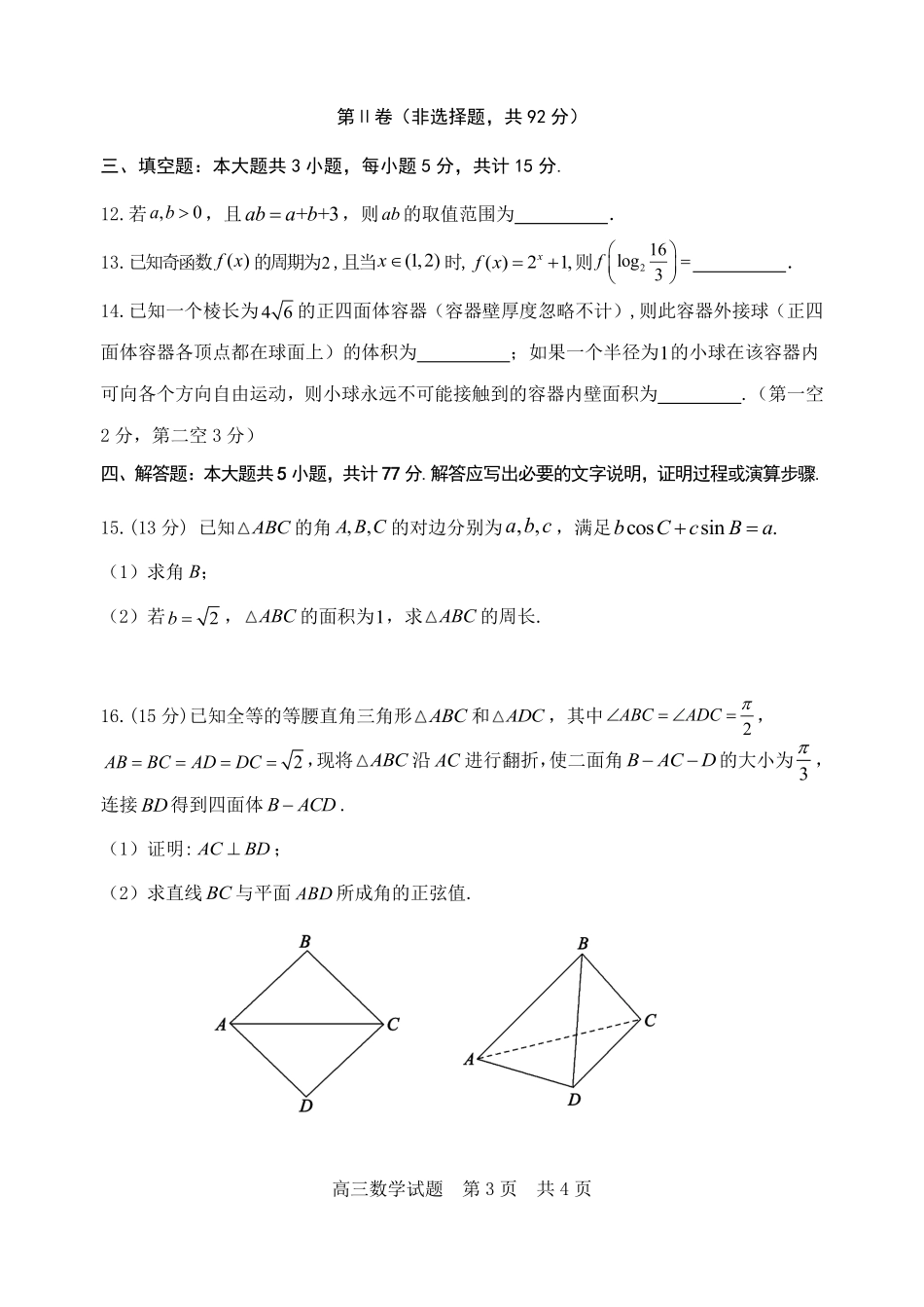 东营市2026年高三年级4月份适应性测试数学.pdf_第3页