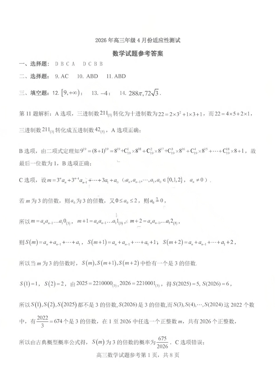 东营市2026年高三年级4月份适应性测试数学答案.pdf_第1页