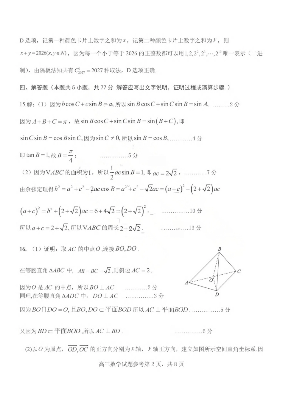 东营市2026年高三年级4月份适应性测试数学答案.pdf_第2页