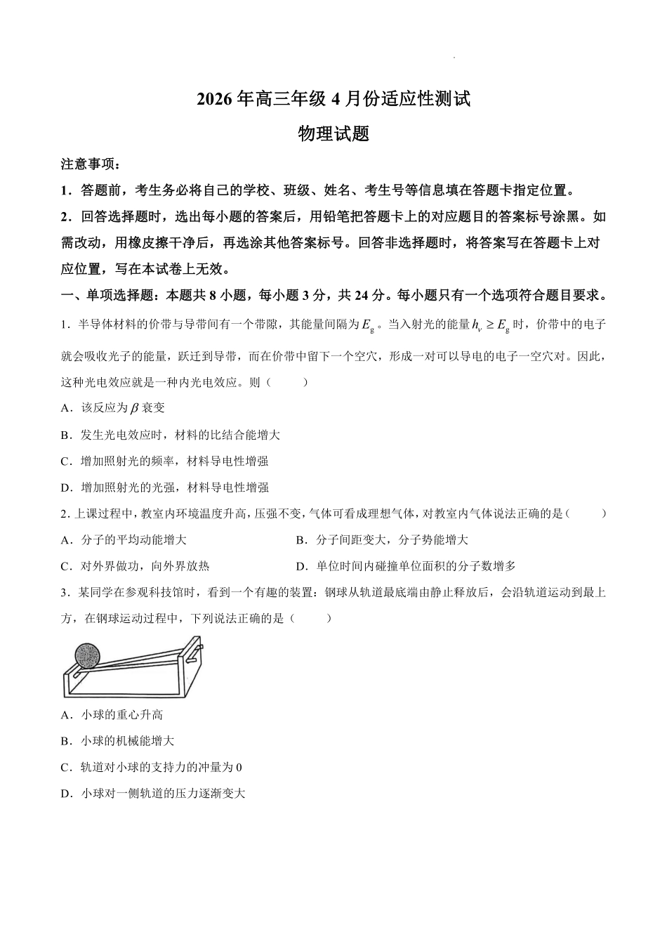 东营市2026年高三年级4月份适应性测试物理.pdf_第1页