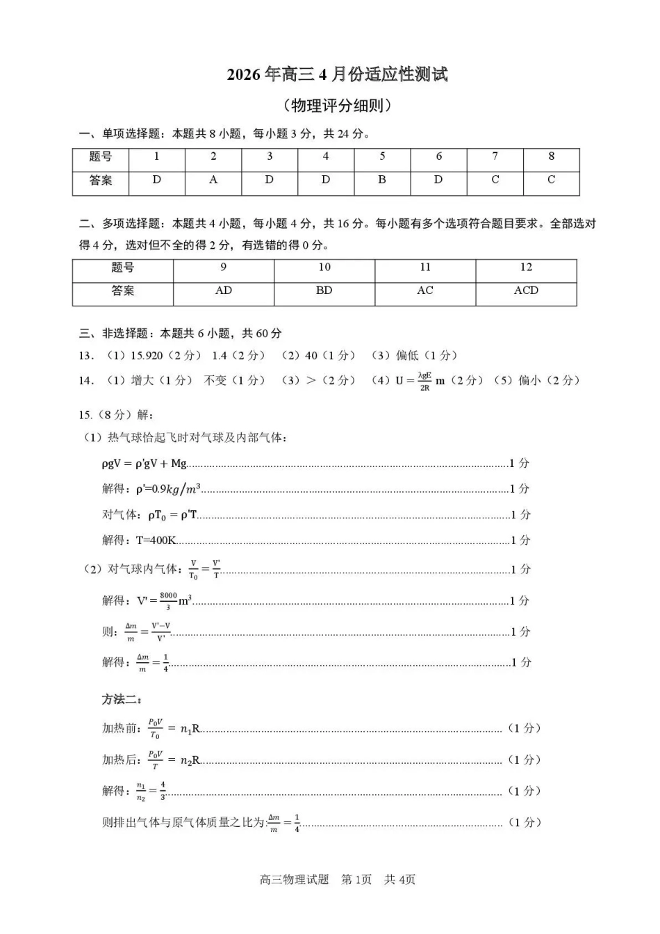 东营市2026年高三年级4月份适应性测试物理答案.pdf_第1页