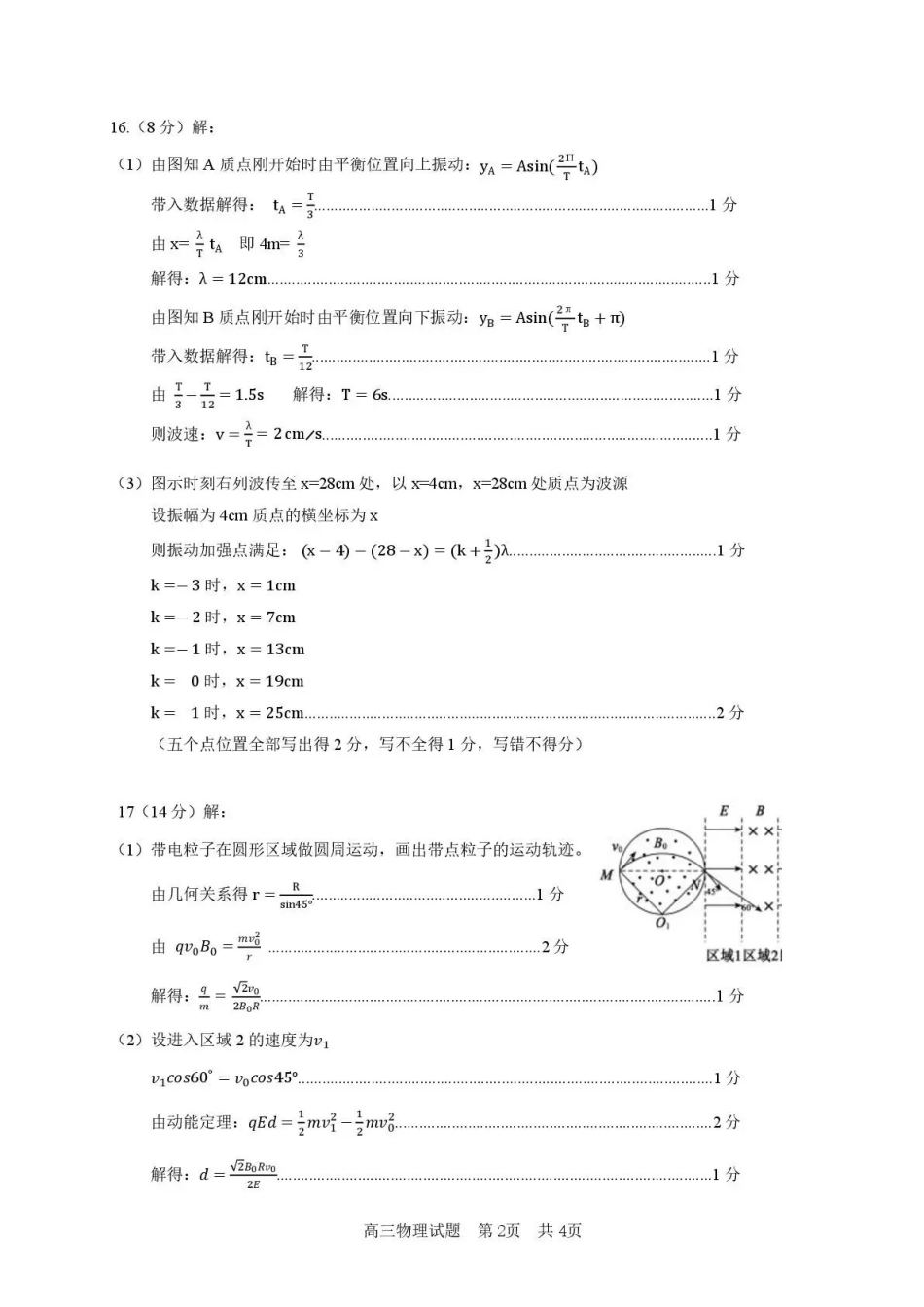 东营市2026年高三年级4月份适应性测试物理答案.pdf_第2页