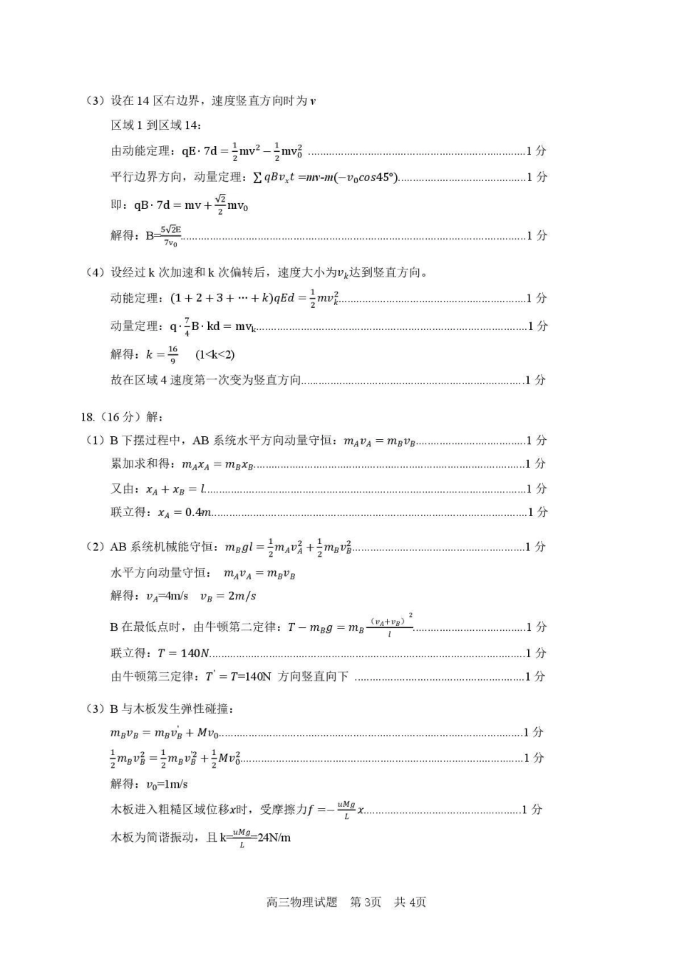 东营市2026年高三年级4月份适应性测试物理答案.pdf_第3页