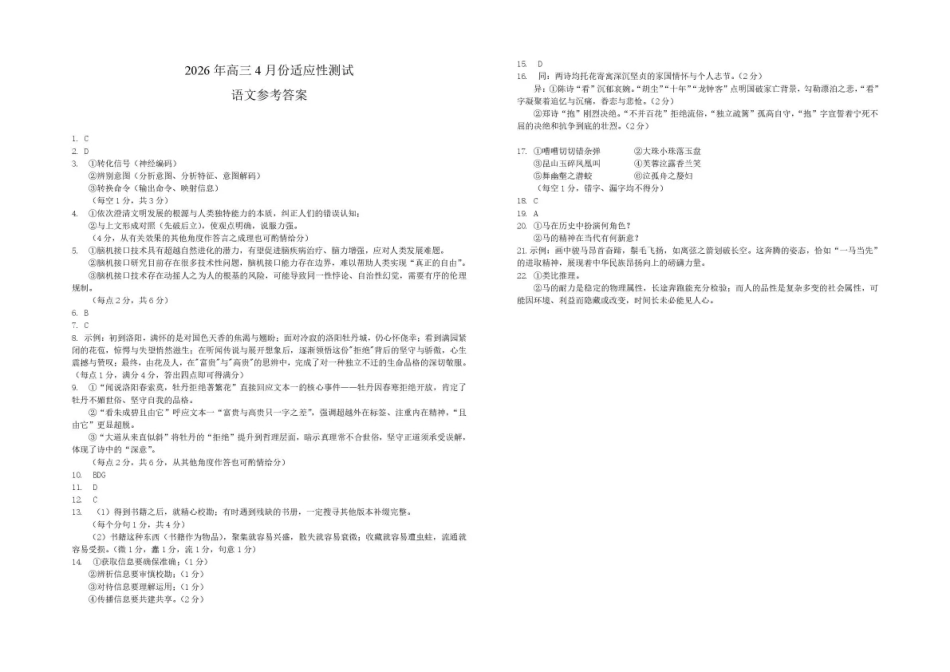 东营市2026年高三年级4月份适应性测试语文答案.pdf_第1页