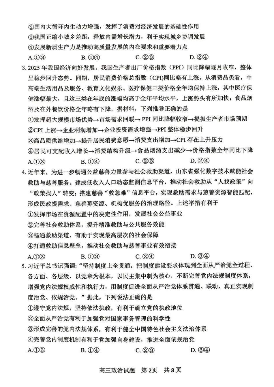 东营市2026年高三年级4月份适应性测试政治.pdf_第2页