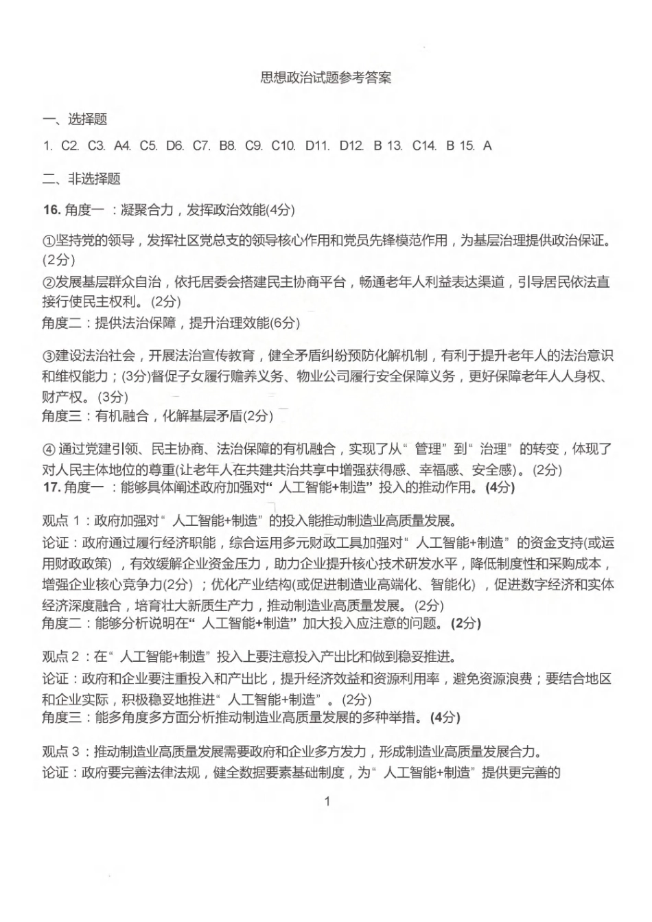 东营市2026年高三年级4月份适应性测试政治答案.pdf_第1页