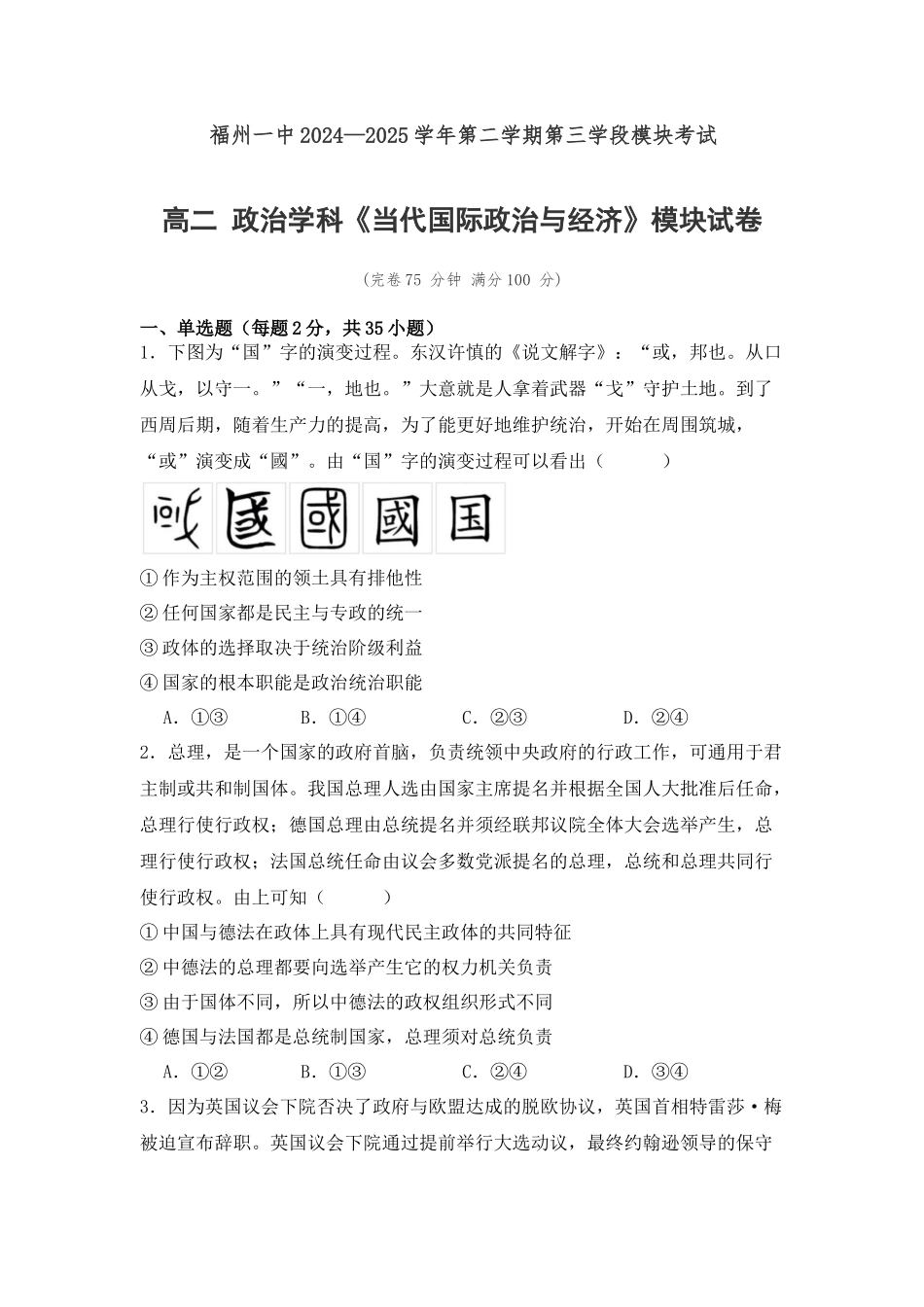 福建福州第一中学2024-2025学年高二下学期第三学段模块考试思想政治试题(含答案)_副本.docx_第1页