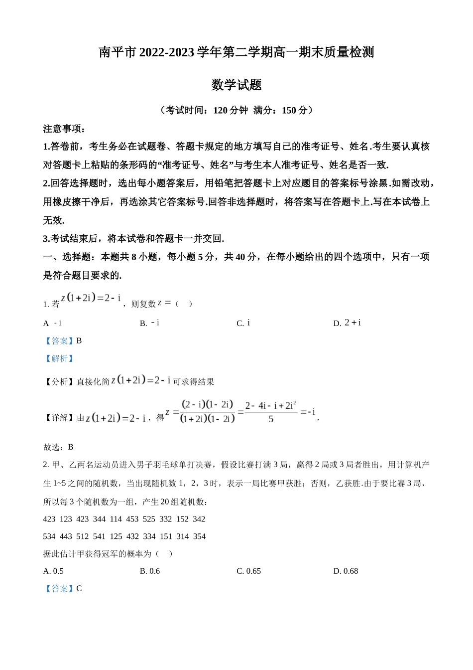 福建南平市2022-2023学年高一下学期7月期末考试数学试题（教师版）.docx_第1页