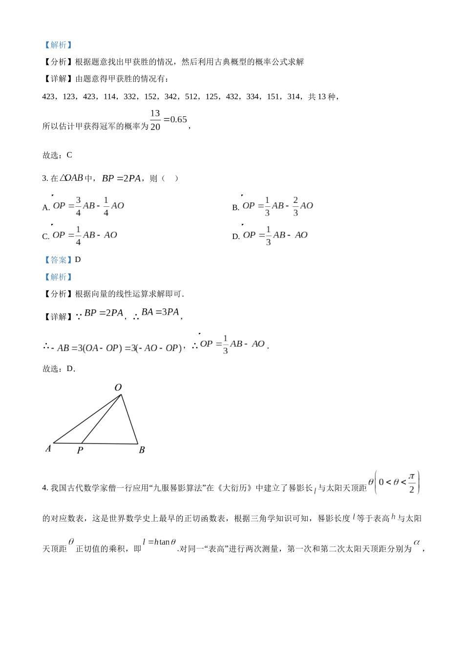 福建南平市2022-2023学年高一下学期7月期末考试数学试题（教师版）.docx_第2页