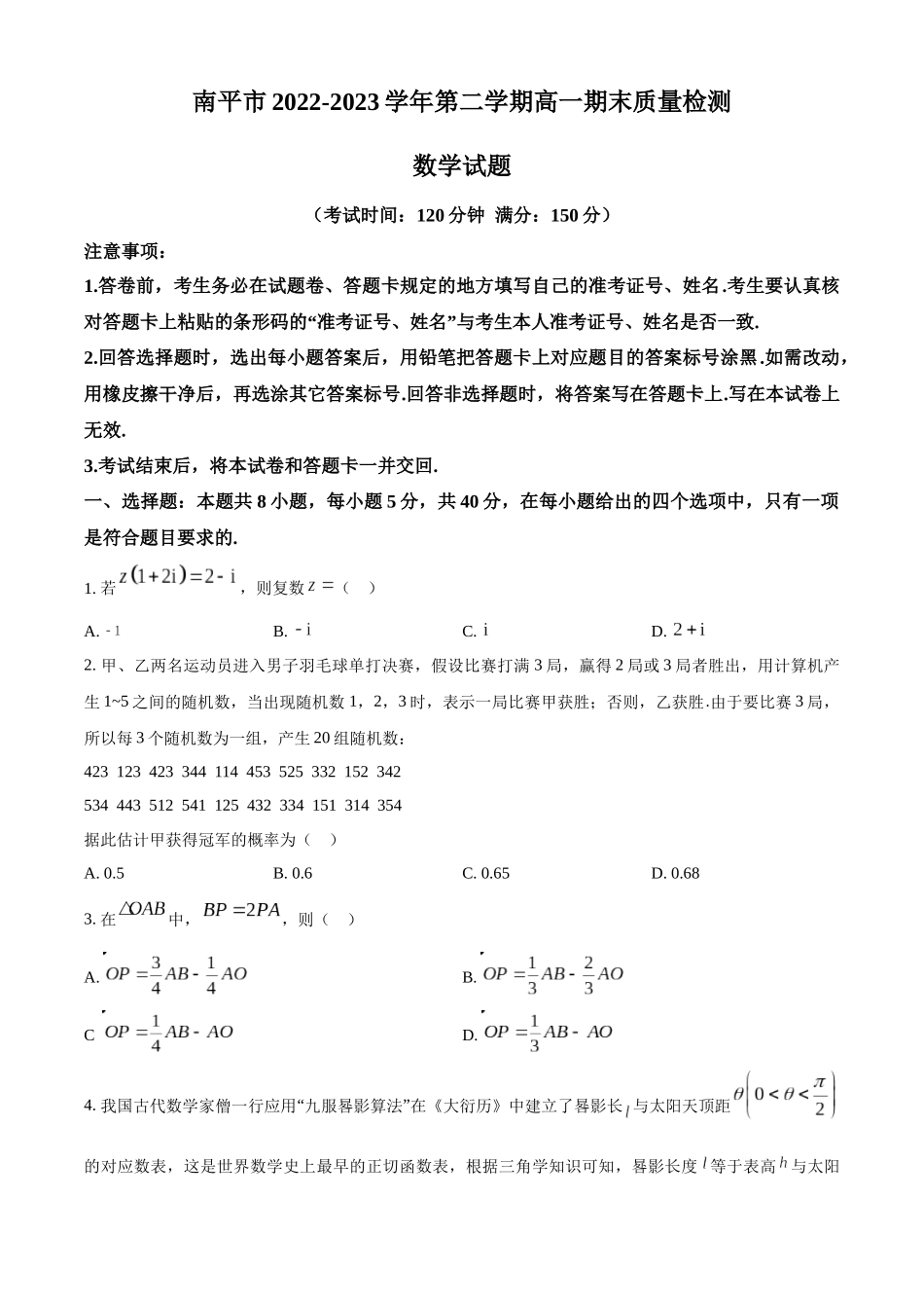 福建南平市2022-2023学年高一下学期7月期末考试数学试题（学生版）.docx_第1页