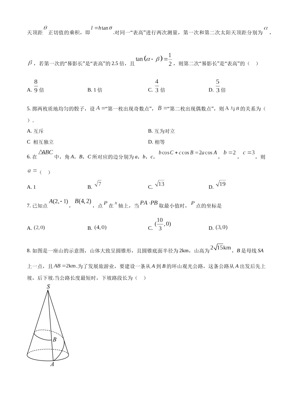 福建南平市2022-2023学年高一下学期7月期末考试数学试题（学生版）.docx_第2页