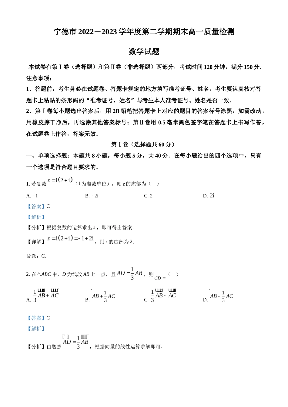 福建宁德市2022-2023学年高一下学期期末质量检测数学试题(教师版).docx_第1页