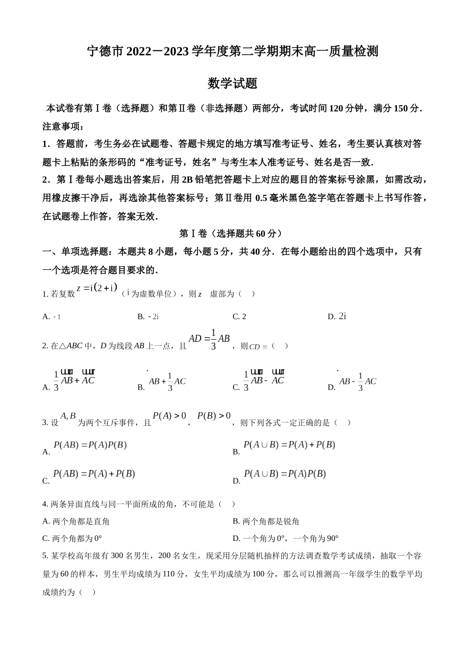 福建宁德市2022-2023学年高一下学期期末质量检测数学试题(学生版).docx_第1页