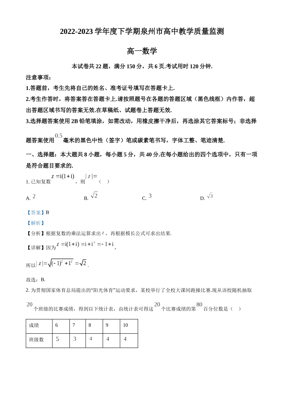 福建泉州市2022-2023学年高一下学期期末教学质量监测数学试题(教师版).docx_第1页