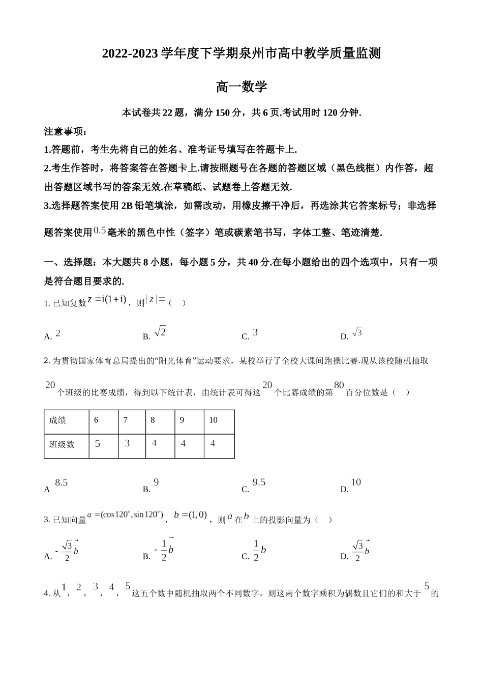 福建泉州市2022-2023学年高一下学期期末教学质量监测数学试题(学生版).docx_第1页