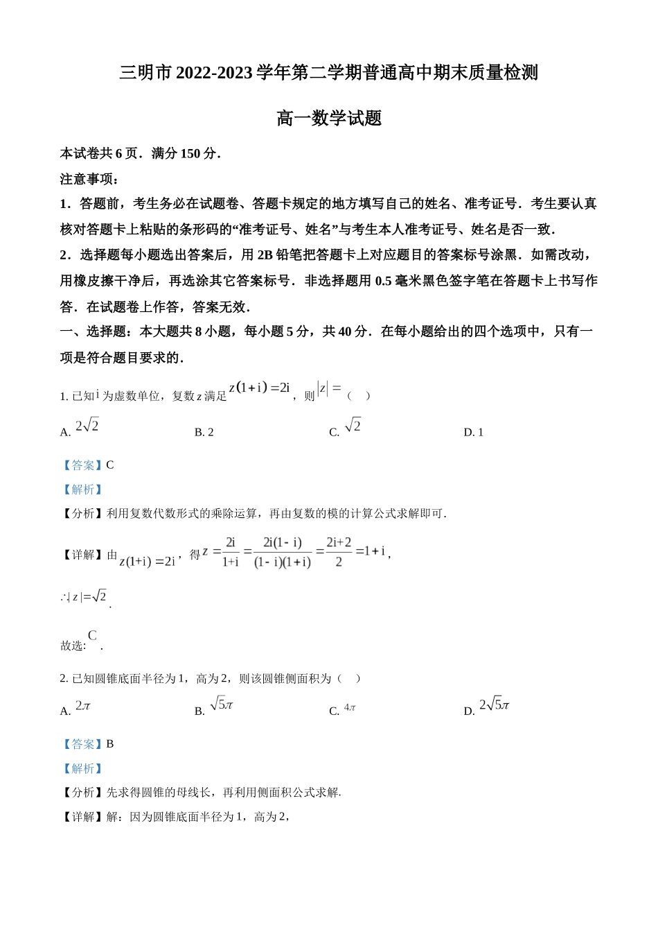 福建三明市2022-2023学年高一下学期期末质量检测数学试题（教师版）.docx_第1页