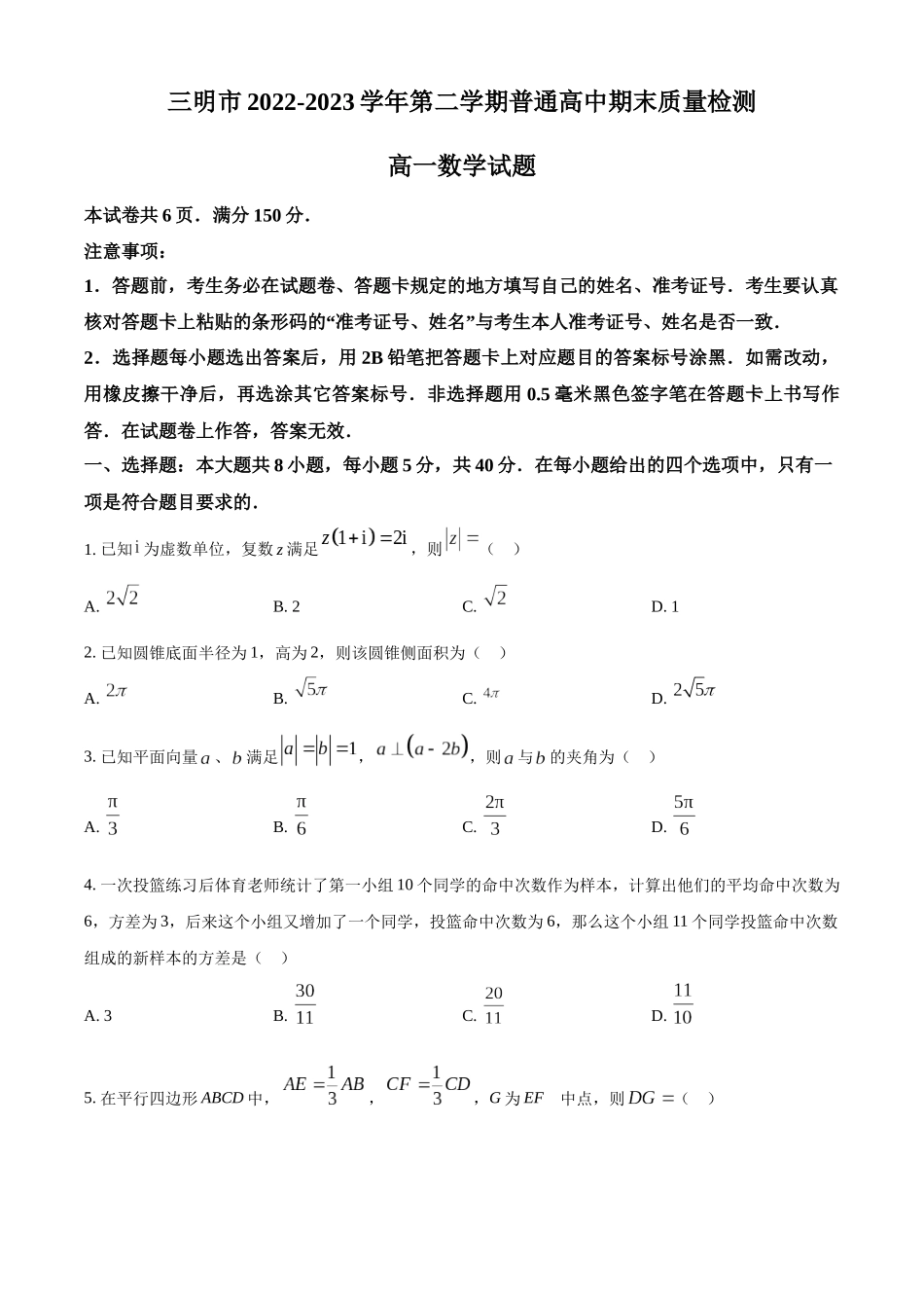 福建三明市2022-2023学年高一下学期期末质量检测数学试题（学生版）.docx_第1页