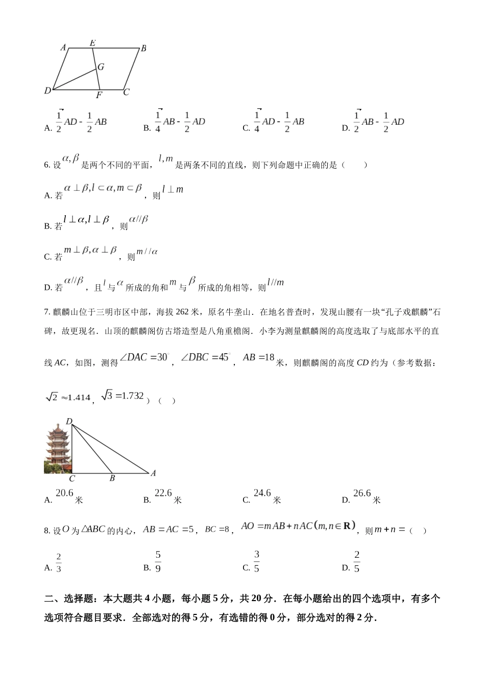 福建三明市2022-2023学年高一下学期期末质量检测数学试题（学生版）.docx_第2页