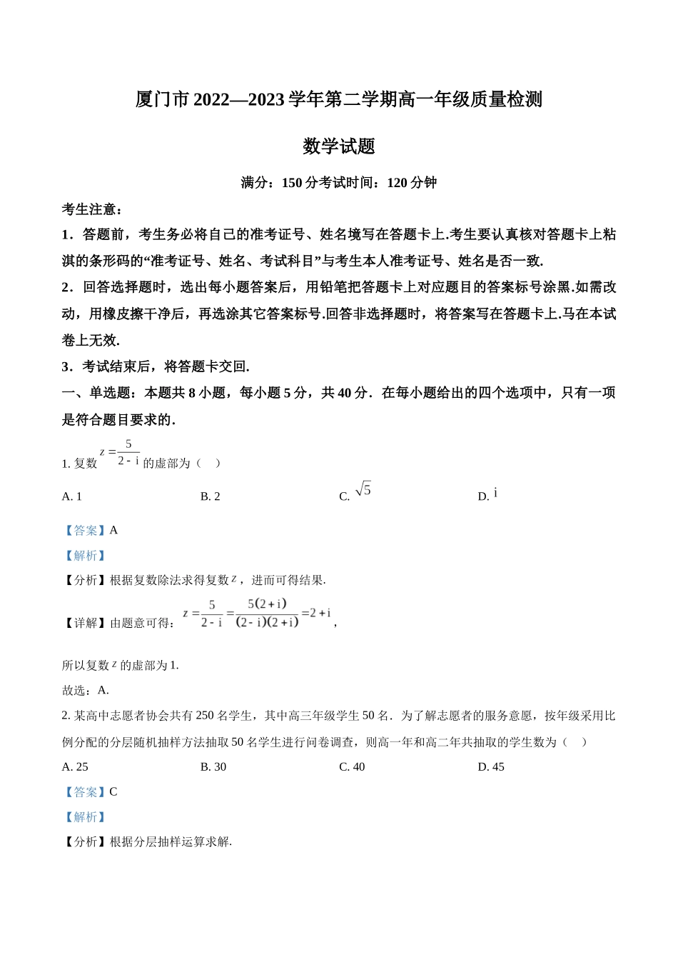 福建厦门市2022-2023学年高一下学期期末质量检测数学试题(教师版).docx_第1页