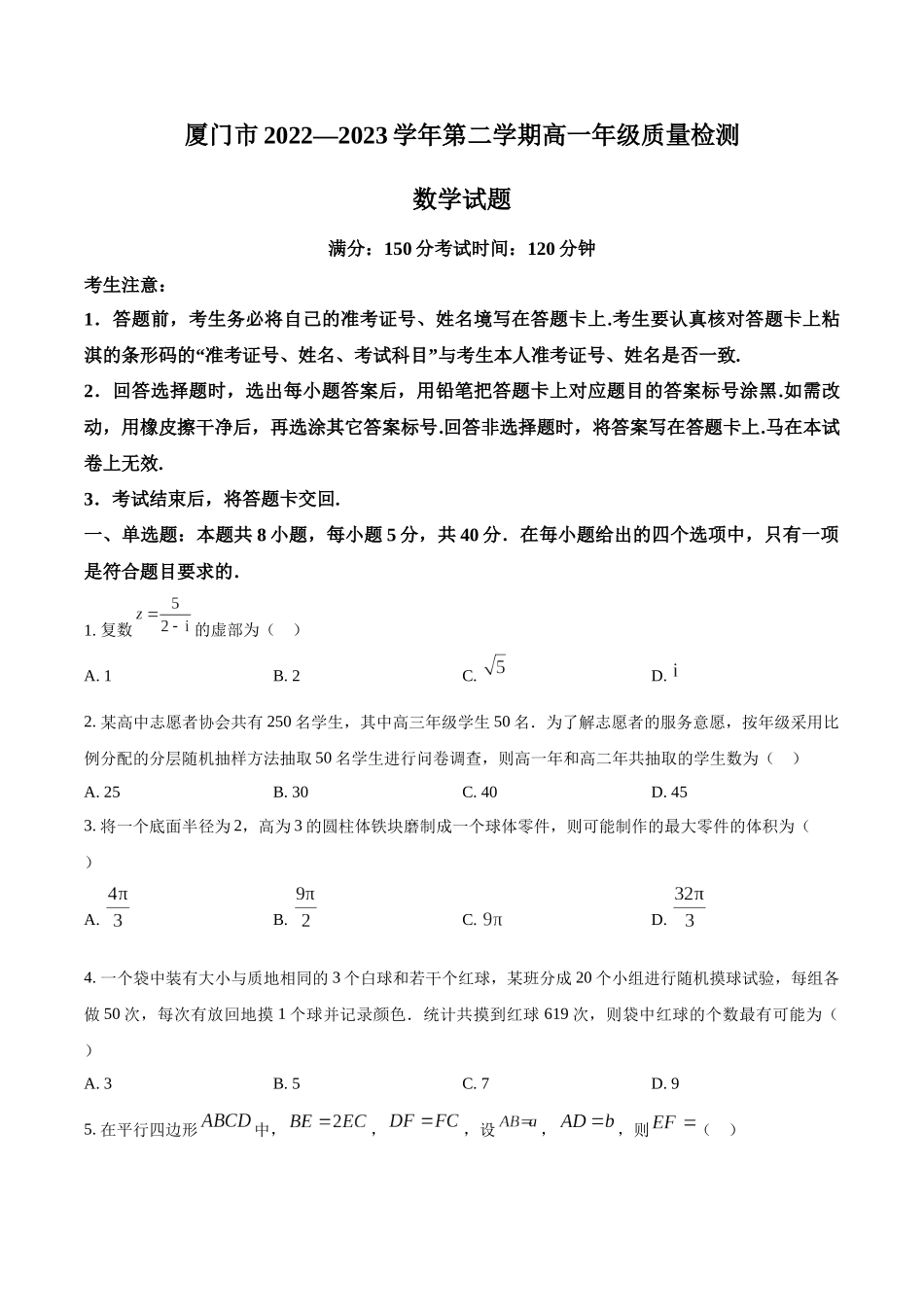 福建厦门市2022-2023学年高一下学期期末质量检测数学试题(学生版).docx_第1页