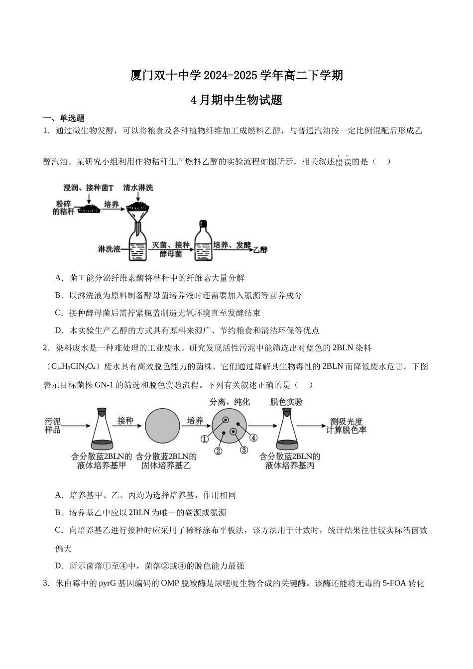 福建厦门双十中学2024-2025学年高二下学期4月期中考试生物含答案_副本.docx_第1页