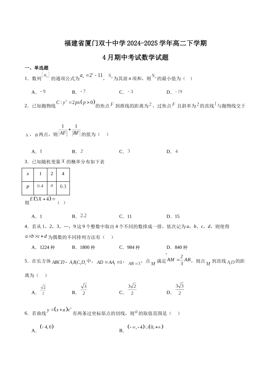 福建厦门双十中学2024-2025学年高二下学期4月期中考试数学含解析_副本.docx_第1页