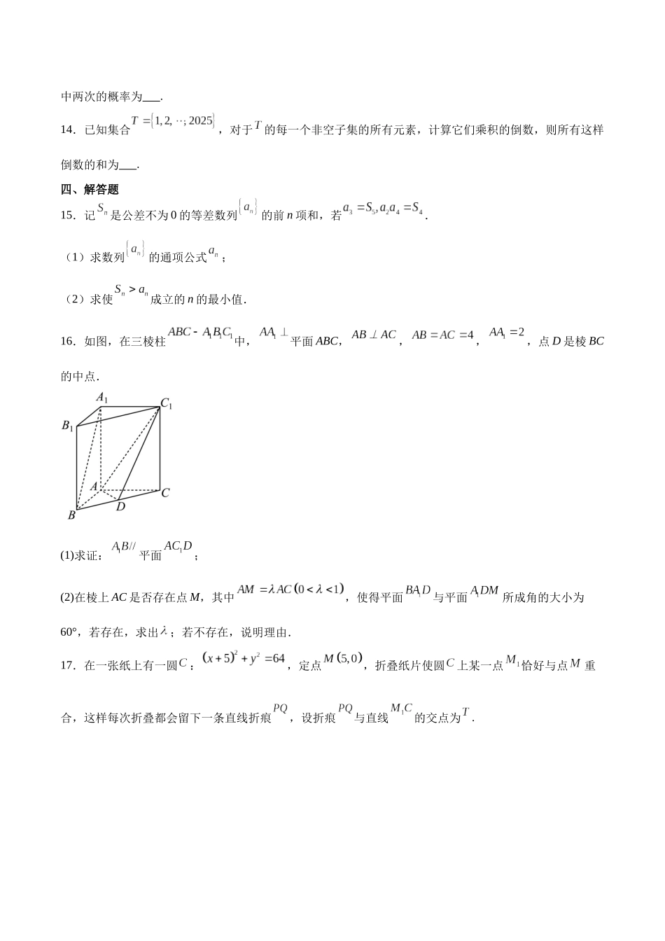 福建厦门双十中学2024-2025学年高二下学期4月期中考试数学含解析_副本.docx_第3页