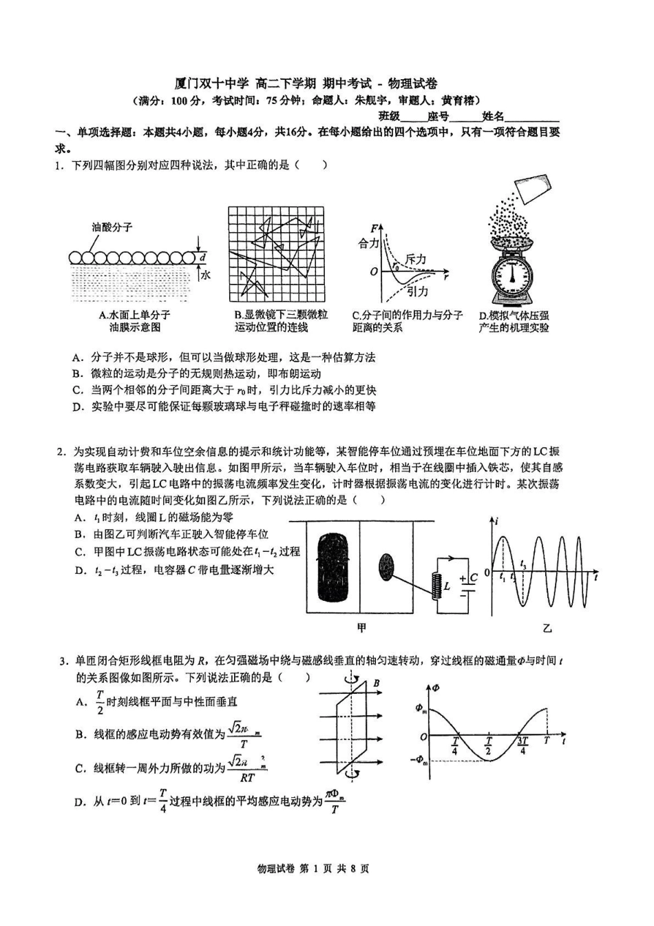 福建厦门双十中学2024-2025学年高二下学期4月期中考试物理含解析_副本.pdf_第1页