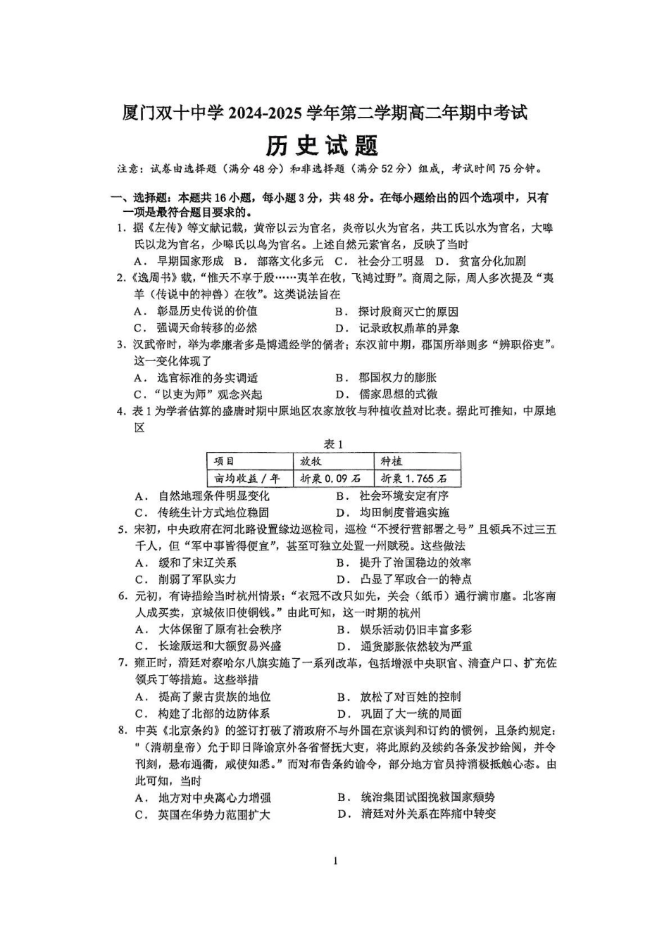 福建厦门双十中学2024-2025学年高二下学期期中考试历史试题_副本.pdf_第1页