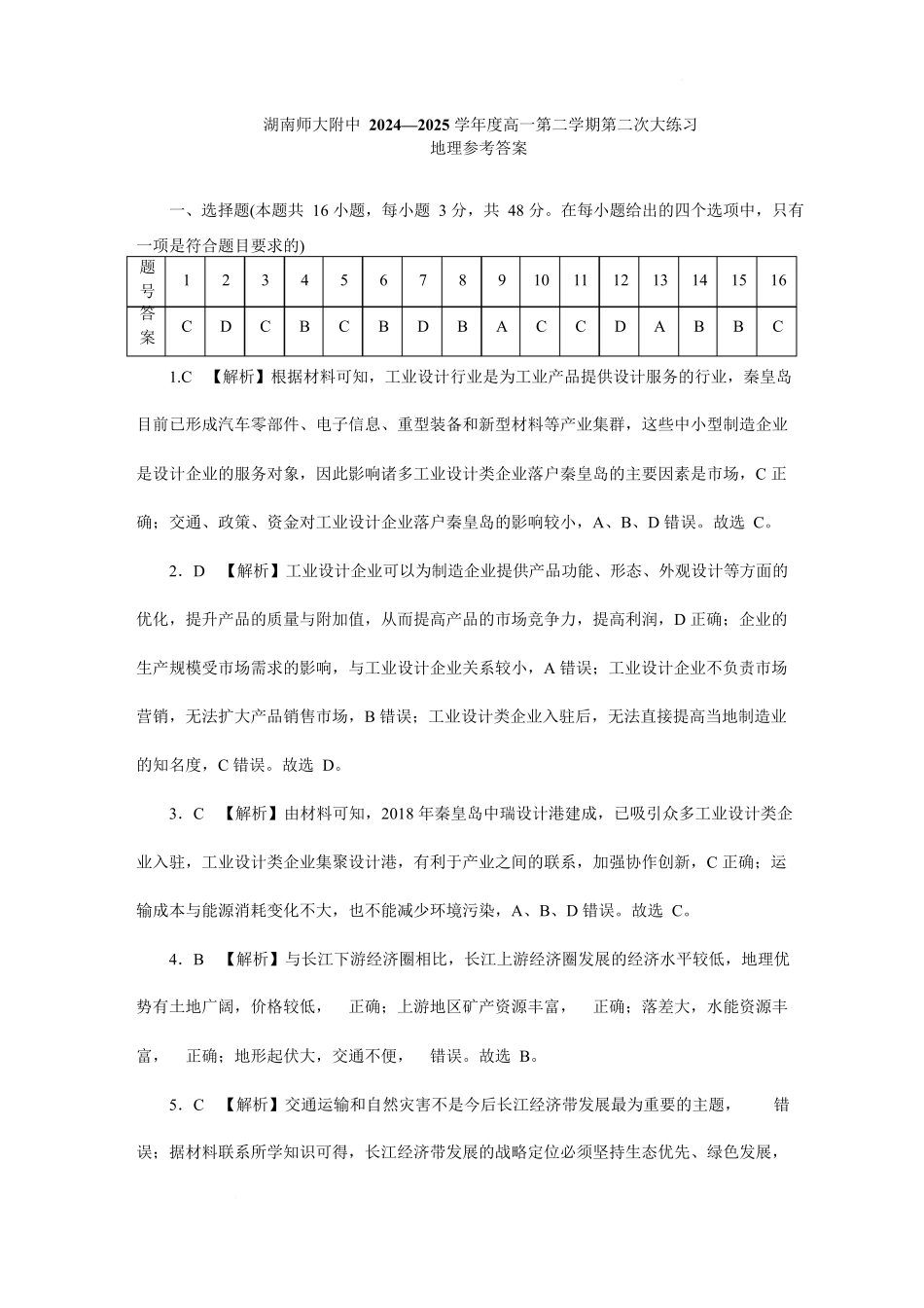 附中高1(2期)第2次地理——答案.docx_第1页