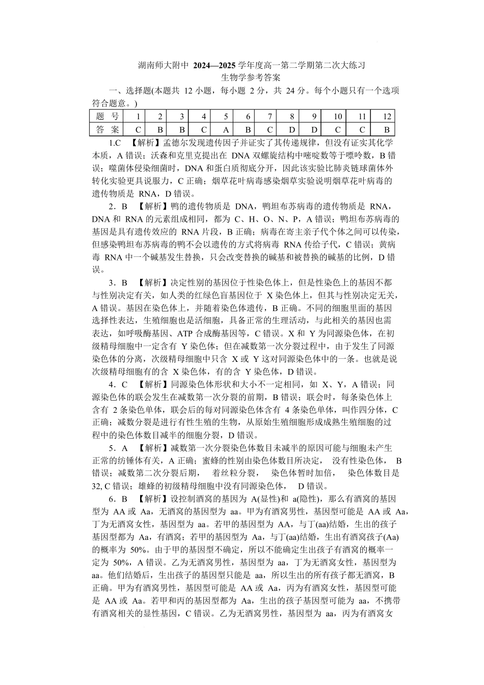 附中高一第2次大练习生物答案.docx_第1页