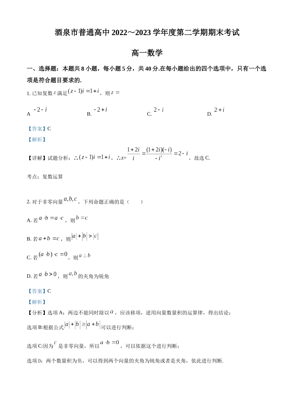 甘肃酒泉市2022-2023学年高一下学期期末数学试题(教师版).docx_第1页