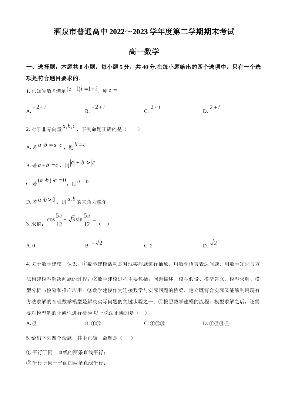 甘肃酒泉市2022-2023学年高一下学期期末数学试题(学生版).docx_第1页