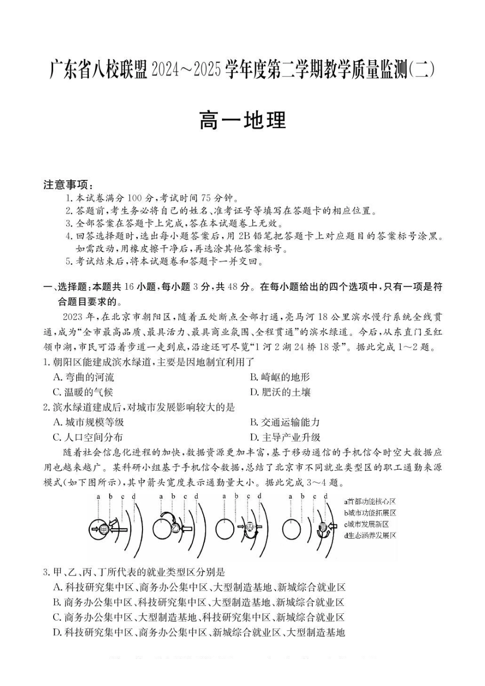广东八校联盟2024-2025学年高一下学期教学质量监测（二）地理含解析_副本.pdf_第1页