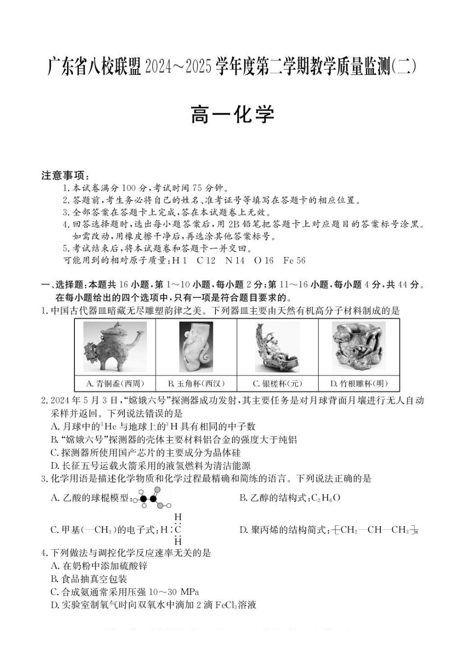 广东八校联盟2024-2025学年高一下学期教学质量监测(二)化学含解析_副本.pdf_第1页