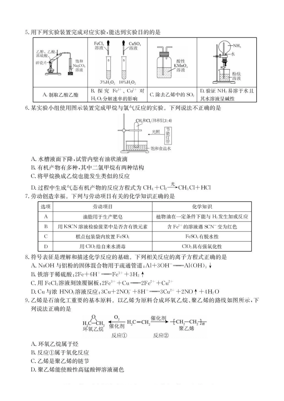 广东八校联盟2024-2025学年高一下学期教学质量监测(二)化学含解析_副本.pdf_第2页