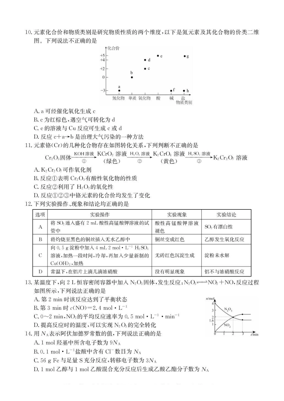 广东八校联盟2024-2025学年高一下学期教学质量监测(二)化学含解析_副本.pdf_第3页